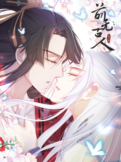 前无古人封面图