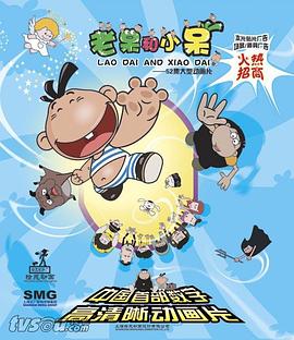 老呆和小呆封面图