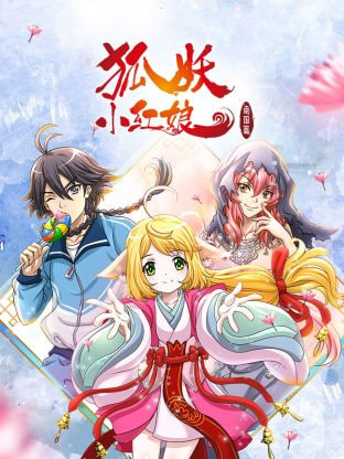 狐妖小红娘 南国篇封面图