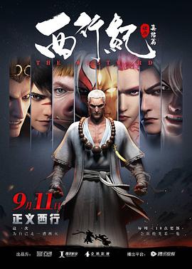 西行纪之集结篇（第二季）封面图