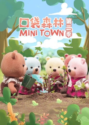 口袋森林封面图