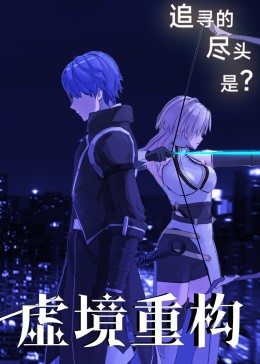 虚境重构封面图