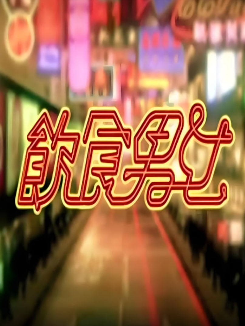 饮食男女封面图