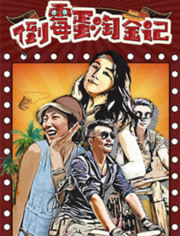 倒霉蛋淘金记封面图