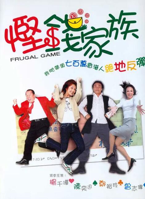 悭钱家族封面图