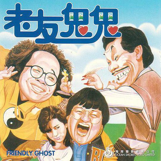 老友鬼鬼封面图