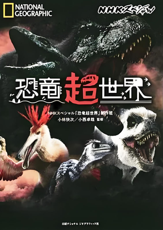 恐龙超世界封面图