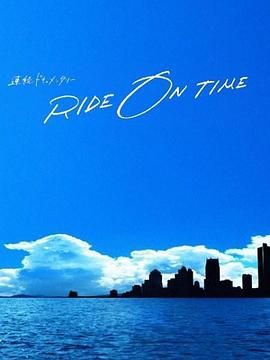 RIDE ON TIME 时间编织的真实故事 第六季封面图