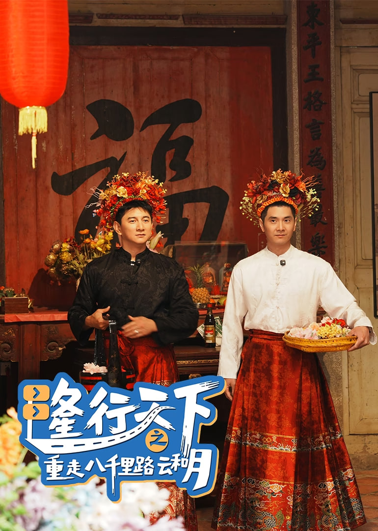 隆行天下之重走八千里路云和月封面图