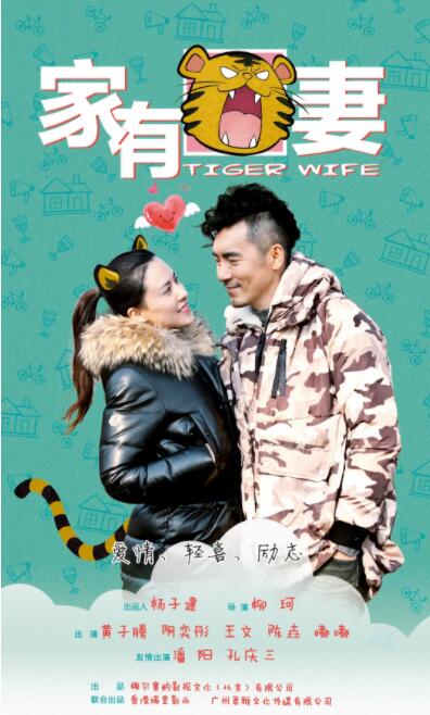 家有虎妻封面图