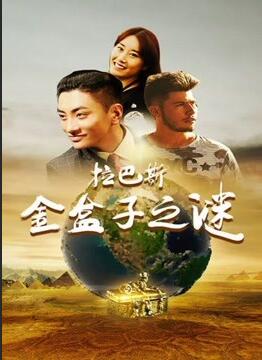 拉巴斯金盒子之谜封面图