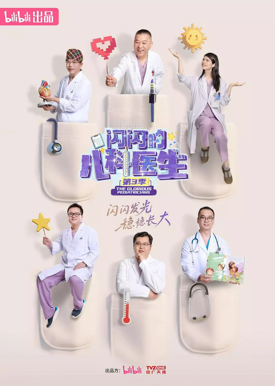 闪闪的儿科医生 第三季封面图
