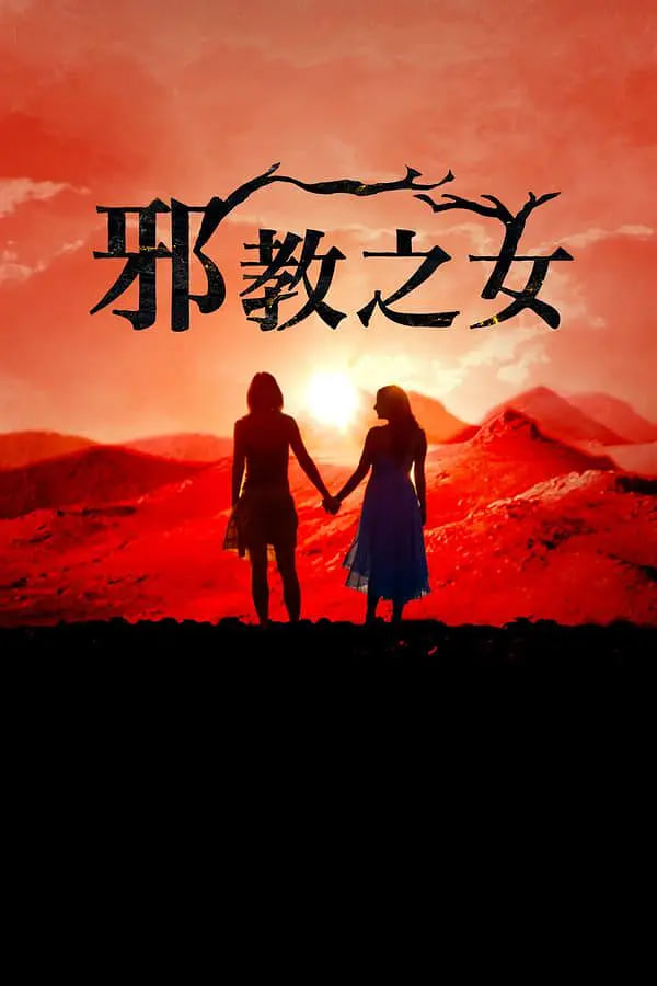 邪教的女儿们封面图