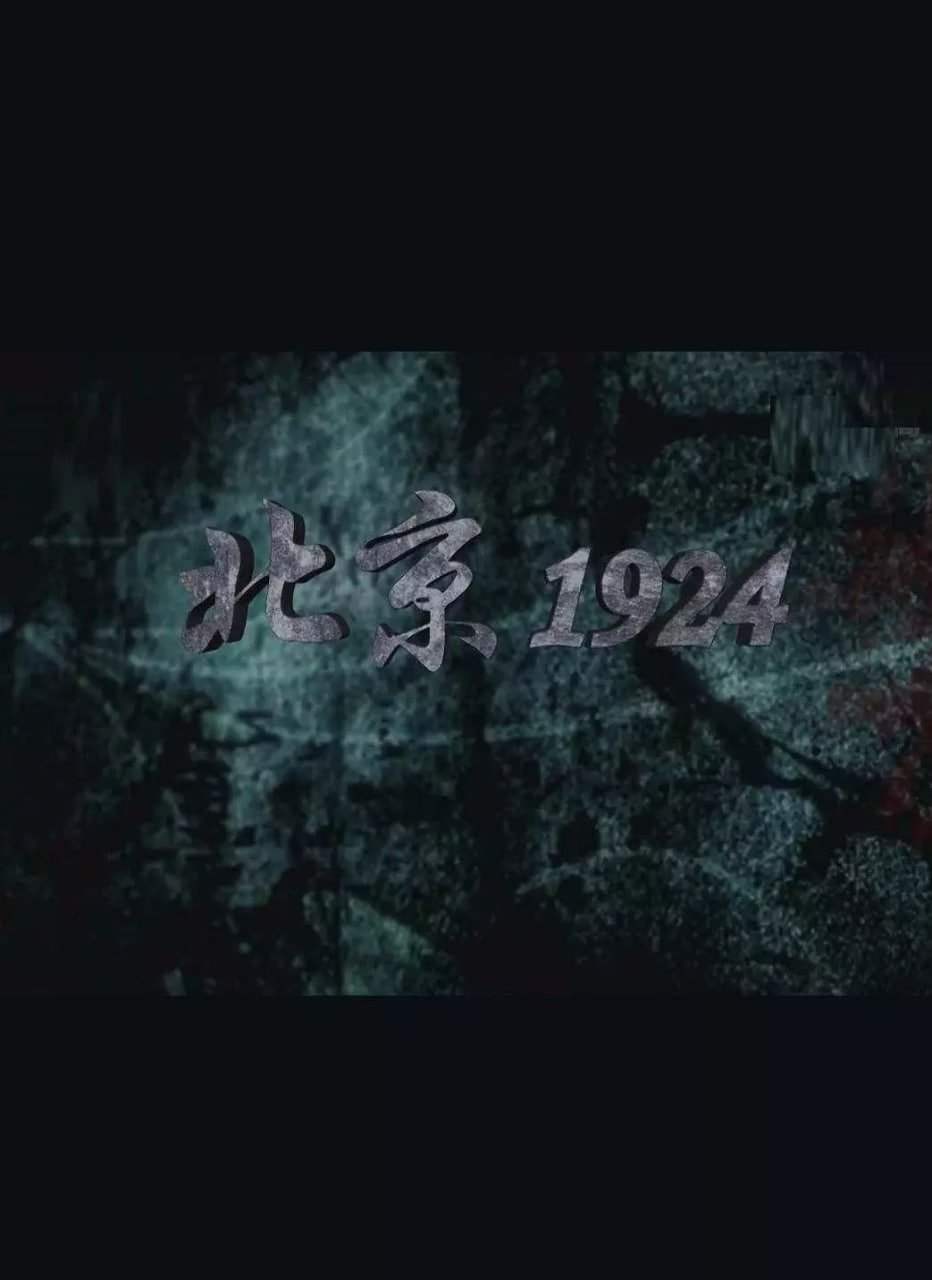 北京1924封面图