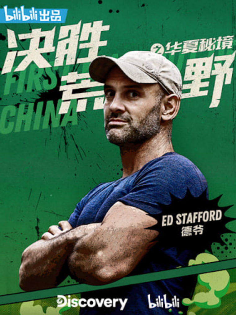 决胜荒野之华夏秘境封面图