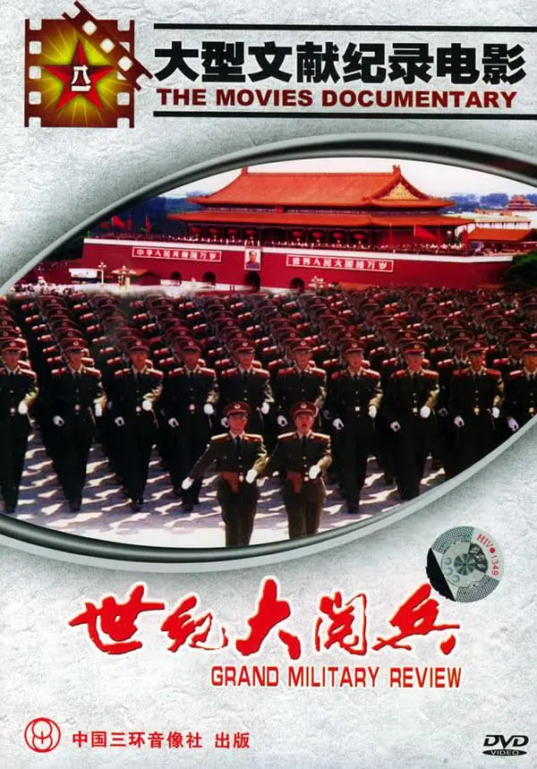 国庆50周年世纪大阅兵封面图