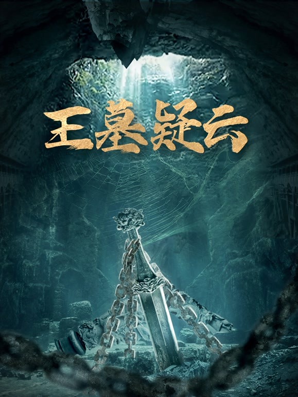 王墓疑云封面图