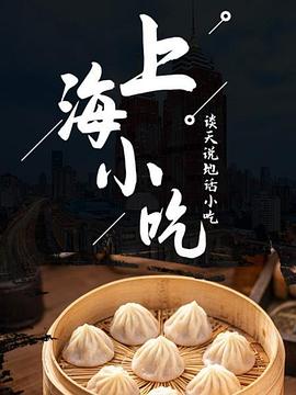谈天说地话小吃——上海小吃封面图