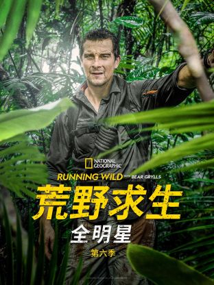 荒野求生全明星 第六季封面图