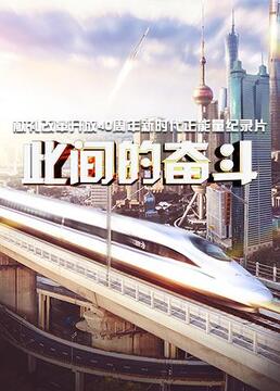 此间的奋斗封面图