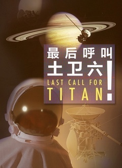 最后呼叫土卫六！封面图