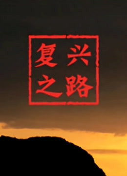 复兴之路封面图