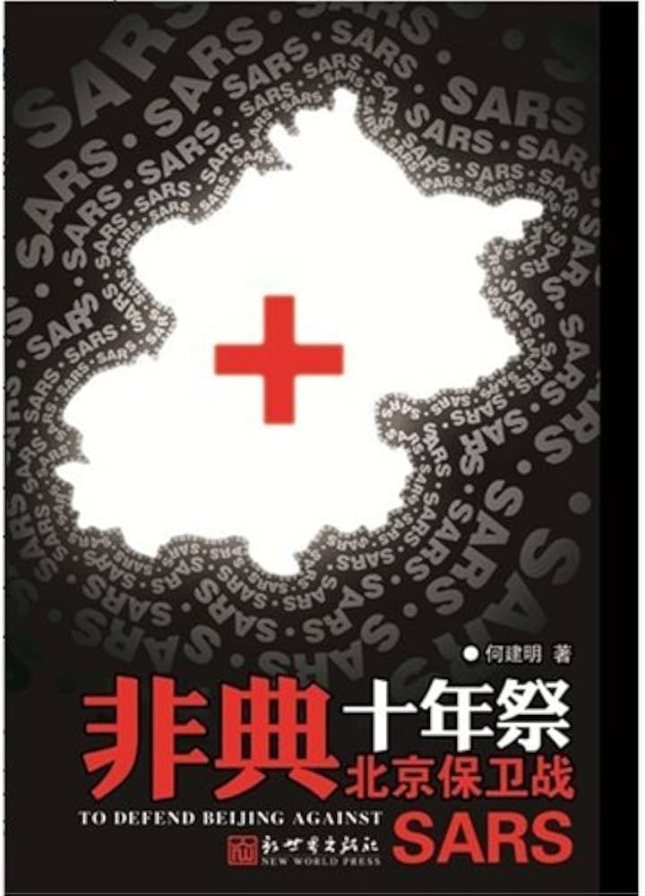 非典十年祭封面图