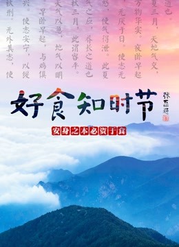 好食知时节封面图