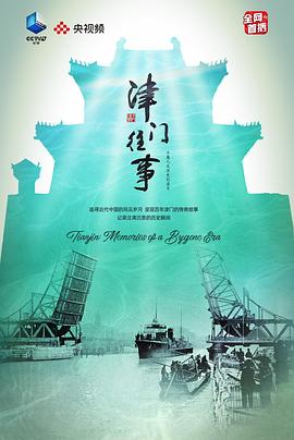 津门往事封面图