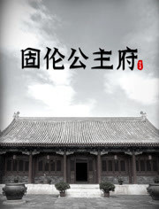 固伦公主府封面图