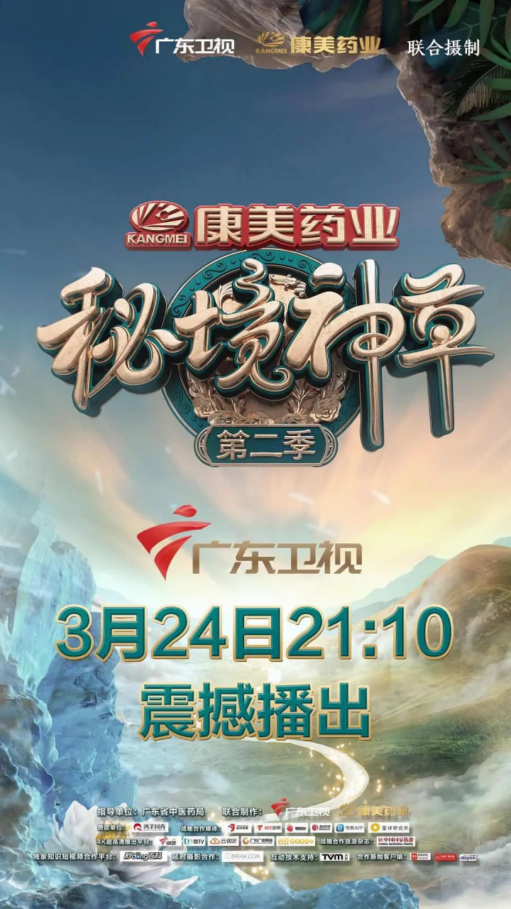 秘境神草 第二季封面图