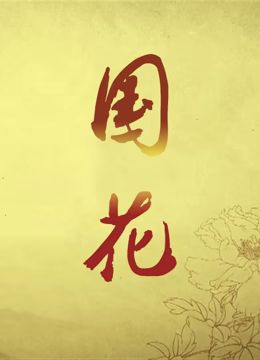 国花封面图
