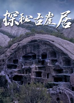 探秘古崖居封面图