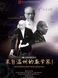 来自温州的数学家封面图