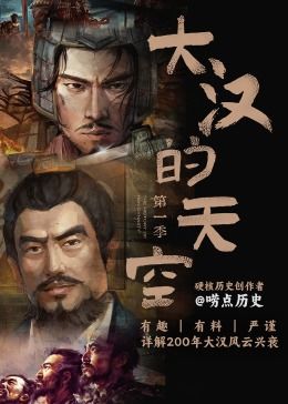 大汉的天空 第一季封面图