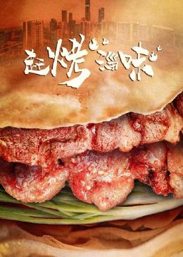 赶烤淄味封面图