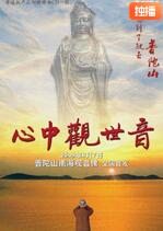 心中观世音封面图