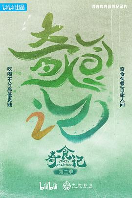 奇食记 第二季封面图