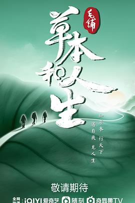 草本和人生封面图