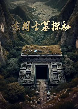 东周古墓探秘封面图