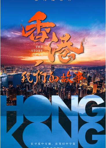 香港，我们的故事封面图