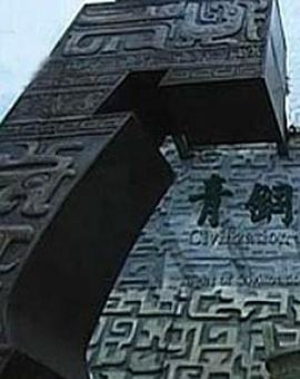 古代国家工程封面图