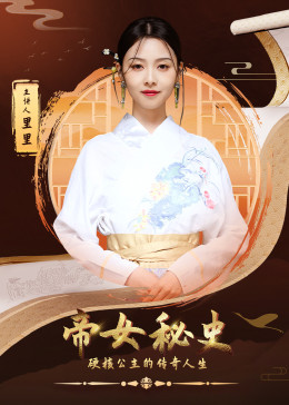 帝女秘史封面图