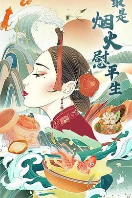 最是烟火慰平生封面图