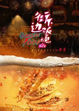 街边下饭魂 第二季封面图