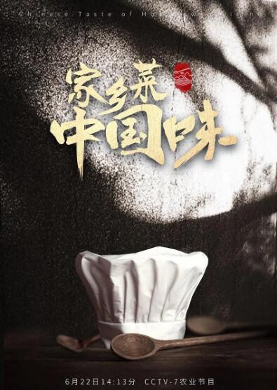 家乡菜 中国味封面图