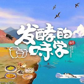 发酵的味学封面图