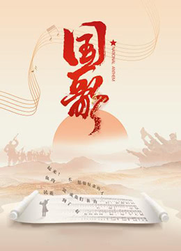 国歌封面图