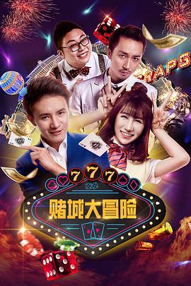赌城大冒险封面图