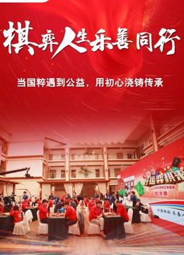 棋弈人生乐善同行封面图